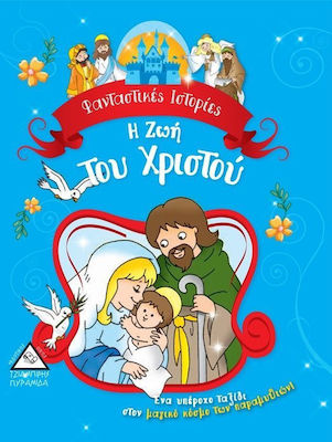 Η ΖΩΗ ΤΟΥ ΧΡΙΣΤΟΥ ΦΑΝΤΑΣΤΙΚΕΣ ΙΣΤΟΡΙΕΣ