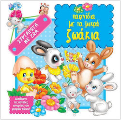 ΣΥΡΤΑΡΩΤΑ ΠΑΙΧΝΙΔΙΑ ΜΕ ΤΑ ΜΙΚΡΑ ΖΩΑΚΙΑ