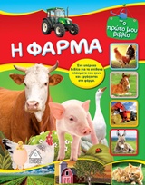 Η ΦΑΡΜΑ