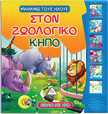 ΣΤΟ ΖΩΟΛΟΓΙΚΟ ΚΗΠΟ ΜΑΘΑΙΝΩ ΤΟΥΣ ΗΧΟΥΣ