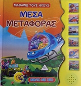 ΜΕΣΑ ΜΕΤΑΦΟΡΑΣ ΒΙΒΛΙΟ ΜΕ ΗΧΟ ΜΑΘΑΙΝΩ ΤΟΥΣ ΗΧΟΥΣ