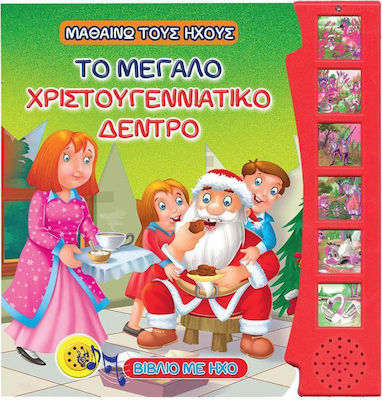 ΤΟ ΜΕΓΑΛΟ ΧΡΙΣΤΟΥΓΕΝΝΙΑΤΙΚΟ ΔΕΝΤΡΟ ΜΕ ΗΧΟ