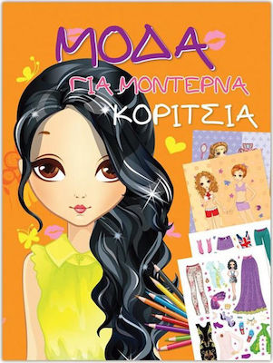 ΜΟΔΑ ΓΙΑ ΜΟΝΤΕΡΝΑ ΚΟΡΙΤΣΙΑ (ΠΟΡΤΟΚΑΛΙ)
