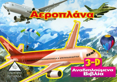 ΑΕΡΟΠΛΑΝΑ (3D ΑΝΑΔΙΠΛΟΥΜΕΝΟ ΒΙΒΛΙΟ)
