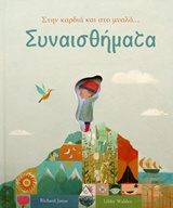 ΣΥΝΑΙΣΘΗΜΑΤΑ ΣΤΗΝ ΚΑΡΔΙΑ ΚΑΙ ΤΟ ΜΥΑΛΟ...