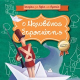 Ο ΜΟΛΥΒΕΝΙΟΣ ΣΤΡΑΤΙΩΤΗΣ ΙΣΤΟΡΙΕΣ ΓΙΑ ΑΞΙΕΣ ΚΑΙ ΑΡΕΤΕΣ