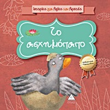 ΙΣΤΟΡΙΕΣ ΓΙΑ ΑΞΙΕΣ & ΑΡΕΤΕΣ;ΤΟ ΑΣΧΗΜΟΠΑΠΟ