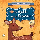 ΤΟ ΕΛΑΦΙ ΚΑΙ ΤΟ ΕΛΑΦΑΚΙ ΙΣΤΟΡΙΕΣ ΓΙΑ ΑΞΙΕΣ ΚΑΙ ΑΡΕΤΕΣ