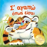 Σ' ΑΓΑΠΩ ΟΠΩΣ ΕΙΣΑΙ ΔΕΞΟΥ ΤΟΝ ΦΙΛΟ ΣΟΥ ΟΠΩΣ ΑΚΡΙΒΩΣ ΕΙΝΑΙ