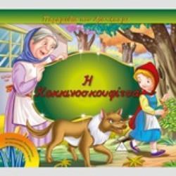 Η ΚΟΚΚΙΝΟΣΚΟΥΦΙΤΣΑ ΠΑΡΑΜΥΘΙΑ ΠΟΥ ΑΓΑΠΗΣΑΜΕ