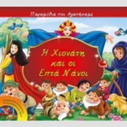 Η ΧΙΟΝΑΤΗ ΚΑΙ ΟΙ ΕΠΤΑ ΝΑΝΟΙ ΠΑΡΑΜΥΘΙΑ ΠΟΥ ΑΓΑΠΗΣΑΜΕ