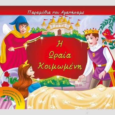 Η ΩΡΑΙΑ ΚΟΙΜΩΜΕΝΗ