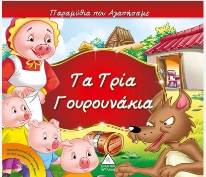 ΤΑ ΤΡΙΑ ΓΟΥΡΟΥΝΑΚΙΑ
