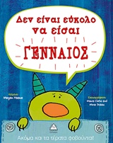 ΔΕΝ ΕΙΝΑΙ ΕΥΚΟΛΟ ΝΑ ΕΙΣΑΙ ΓΕΝΝΑΙΟΣ ΑΚΟΜΑ ΚΑΙ ΤΑ ΤΕΡΑΤΑ ΦΟΒΟΥΝΤΑΙ