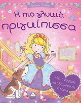 H ΠΙΟ ΓΛΥΚΙΑ ΠΡΙΓΚΙΠΙΣΣΑ ΜΙΑ ΤΡΥΦΕΡΗ ΚΑΙ ΞΕΧΩΡΙΣΤΗ ΙΣΤΟΡΙΑ