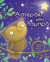 ΑΣΤΕΡΑΚΙ ΜΟΥ ΛΑΜΠΡΟ Η ΩΡΑΙΟΤΕΡΗ ΙΣΤΟΡΙΑ ΓΙΑ ΓΛΥΚΟ ΥΠΝΟ