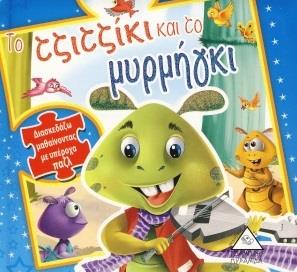 ΤΟ ΤΖΙΤΖΙΚΙ ΚΑΙ ΤΟ ΜΥΡΜΗΓΚΙ ΔΙΑΣΚΕΔΑΖΩ ΜΑΘΑΙΝΟΝΤΑΣ ΜΕ ΥΠΕΡΟΧΑ ΠΑΖΛ