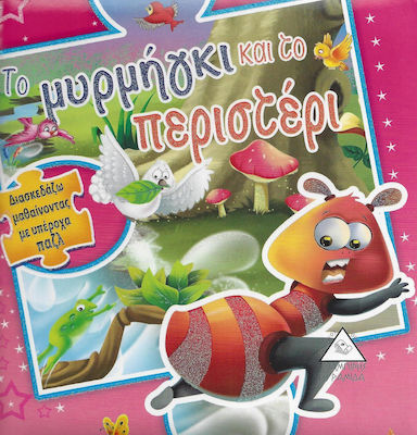 ΤΟ ΜΥΡΜΗΓΚΙ ΚΑΙ ΤΟ ΠΕΡΙΣΤΕΡΙ (ΠΑΖΛ)
