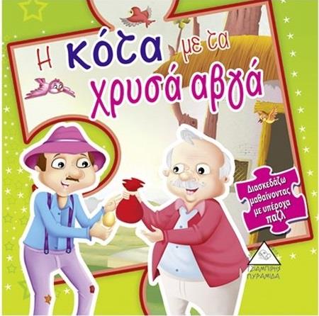 Η ΚΟΤΑ ΜΕ ΤΑ ΧΡΥΣΑ ΑΒΓΑ ΔΙΑΣΚΕΔΑΖΩ ΜΑΘΑΙΝΩΝΤΑΣ ΜΕ ΥΠΕΡΟΧΑ ΠΑΖΛ