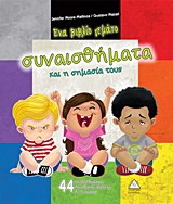ΕΝΑ ΒΙΒΛΙΟ ΓΕΜΑΤΟ ΣΥΝΑΙΣΘΗΜΑΤΑ ΚΑΙ Η ΣΗΜΑΣΙΑ ΤΟΥΣ 44 ΣΥΝΑΙΣΘΗΜΑΤΑ ΠΟΥ ΘΑ ΣΕ ΒΑΛΟΥΝ ΣΕ ΣΚΕΨΕΙΣ