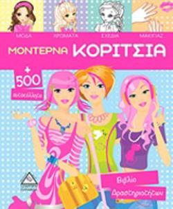 ΜΟΝΤΕΡΝΑ ΚΟΡΙΤΣΙΑ (ΣΠΙΡΑΛ - Α' ΤΕΥΧΟΣ)