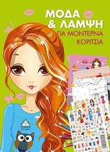 ΜΟΔΑ ΚΑΙ ΛΑΜΨΗ ΓΙΑ ΜΟΝΤΕΡΝΑ ΚΟΡΙΤΣΙΑ