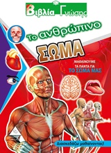 ΤΟ ΑΝΘΡΩΠΙΝΟ ΣΩΜΑ ΜΑΘΑΙΝΟΥΜΕ ΤΑ ΠΑΝΤΑ ΓΙΑ ΤΟ ΣΩΜΑ ΜΑΣ ΒΙΒΛΙΑ ΓΝΩΣΗΣ