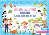 ΑΛΦΑΒΗΤΑ ΚΑΙ ΑΡΙΘΜΟΙ ΒΙΒΛΙΟ ΔΡΑΣΤΗΡΙΟΤΗΤΩΝ