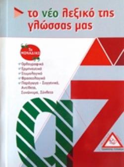 ΤΟ ΝΕΟ ΛΕΞΙΚΟ ΤΗΣ ΓΛΩΣΣΑΣ ΜΑΣ