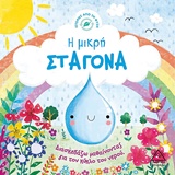 Η ΜΙΚΡΗ ΣΤΑΓΟΝΑ ΔΙΑΣΚΕΔΑΖΩ ΜΑΘΑΙΝΟΝΤΑΣ ΓΙΑ ΤΟΝ ΚΥΚΛΟ ΤΟΥ ΝΕΡΟΥ ΙΣΤΟΡΙΕΣ ΑΠΟ ΤΗ ΦΥΣΗ