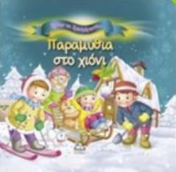 ΠΑΡΑΜΥΘΙΑ ΣΤΟ ΧΙΟΝΙ ΗΡΘΑΝ ΤΑ ΧΡΙΣΤΟΥΓΕΝΝΑ