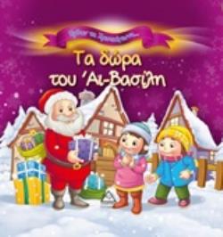 ΤΑ ΔΩΡΑ ΤΟΥ ΑΗ ΒΑΣΙΛΗ