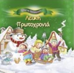 ΛΕΥΚΗ ΠΡΩΤΟΧΡΟΝΙΑ