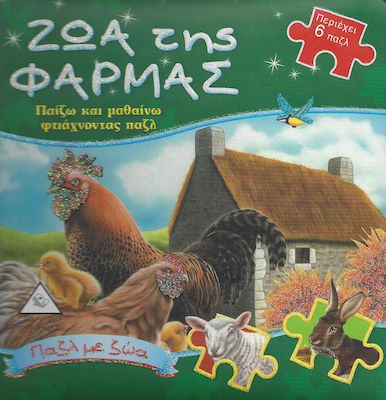 ΖΩΑ ΤΗΣ ΦΑΡΜΑΣ - ΠΑΙΖΩ ΚΑΙ ΜΑΘΑΙΝΩ ΦΤΙΑΧΝΟΝΤΑΣ ΠΑΖΛ