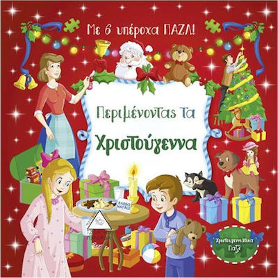ΠΕΡΙΜΕΝΟΝΤΑΣ ΤΑ ΧΡΙΣΤΟΥΓΕΝΝΑ ΜΕ 6 ΥΠΕΡΟΧΑ ΠΑΖΛ