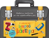 Η ΤΣΑΝΤΑ ΤΟΥ ΜΙΚΡΟΥ ΜΑΣΤΟΡΑ ΜΑΘΑΙΝΩ ΠΑΙΖΟΝΤΑΣ ΜΕ ΤΗΝ ΕΡΓΑΛΕΙΟΘΗΚΗ ΜΟΥ