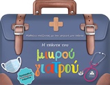 Η ΤΣΑΝΤΑ ΤΟΥ ΜΙΚΡΟΥ ΓΙΑΤΡΟΥ ΜΑΘΑΙΝΩ ΠΑΙΖΟΝΤΑΣ ΜΕ ΤΗΝ ΙΑΤΡΙΚΗ ΜΟΥ ΤΣΑΝΤΑ