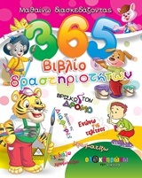 365 ΒΙΒΛΙΟ ΔΡΑΣΤΗΡΙΟΤΗΤΩΝ 1 ΜΑΘΑΙΝΩ ΔΙΑΣΚΕΔΑΖΟΝΤΑΣ