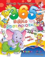 365 ΒΙΒΛΙΟ ΔΡΑΣΤΗΡΙΟΤΗΤΩΝ 2 ΜΑΘΑΙΝΩ ΔΙΑΣΚΕΔΑΖΟΝΤΑΣ