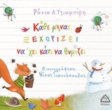 ΚΑΘΕ ΜΗΝΑΣ ΞΕΧΩΡΙΖΕΙ ΝΑ ΧΕΙ ΚΑΤΙ ΝΑ ΘΥΜΙΖΕΙ