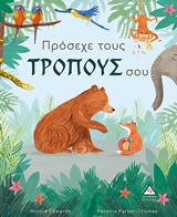 ΠΡΟΣΕΧΕ ΤΟΥΣ ΤΡΟΠΟΥΣ ΣΟΥ MIND YOUR MANNERS