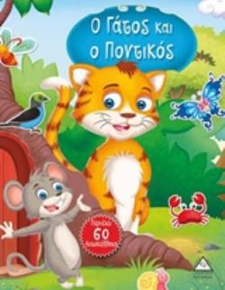 Ο ΓΑΤΟΣ ΚΑΙ Ο ΠΟΝΤΙΚΟΣ ΙΣΤΟΡΙΕΣ ΜΕ ΑΥΤΟΚΟΛΛΗΤΑ