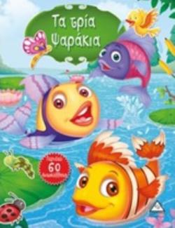 ΤΑ ΤΡΙΑ ΨΑΡΑΚΙΑ ΙΣΤΟΡΙΕΣ ΜΕ ΑΥΤΟΚΟΛΛΗΤΑ