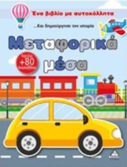 ΜΕΤΑΦΟΡΙΚΑ ΜΕΣΑ ΕΝΑ ΒΙΒΛΙΟ ΜΕ ΑΥΤΟΚΟΛΛΗΤΑ