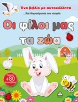 ΟΙ ΦΙΛΟΙ ΜΑΣ ΤΑ ΖΩΑ ΕΝΑ ΒΙΒΛΙΟ ΜΕ ΑΥΤΟΚΟΛΛΗΤΑ