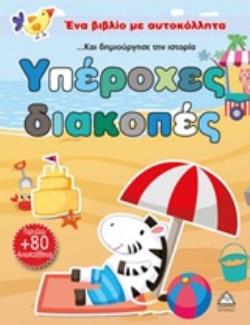 ΥΠΕΡΟΧΕΣ ΔΙΑΚΟΠΕΣ ΕΝΑ ΒΙΒΛΙΟ ΜΕ ΑΥΤΟΚΟΛΛΗΤΑ