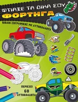 ΦΤΙΑΞΕ ΤΑ ΔΙΚΑ ΣΟΥ ΦΟΡΤΗΓΑ ΒΙΒΛΙΟ ΖΩΓΡΑΦΙΚΗΣ ΜΕ ΑΥΤΟΚΟΛΛΗΤΑ