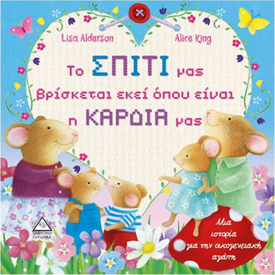 ΤΟ ΣΠΙΤΙ ΜΑΣ ΒΡΙΣΚΕΤΑΙ ΕΚΕΙ ΟΠΟΥ ΕΙΝΑΙ Η ΚΑΡΔΙΑ ΜΑΣ
