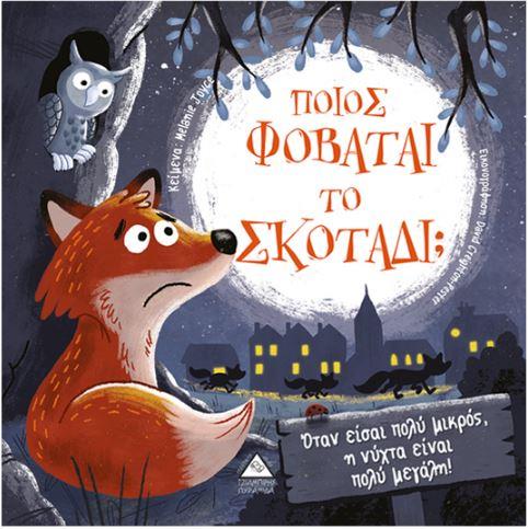 ΠΟΙΟΣ ΦΟΒΑΤΑΙ ΤΟ ΣΚΟΤΑΔΙ;