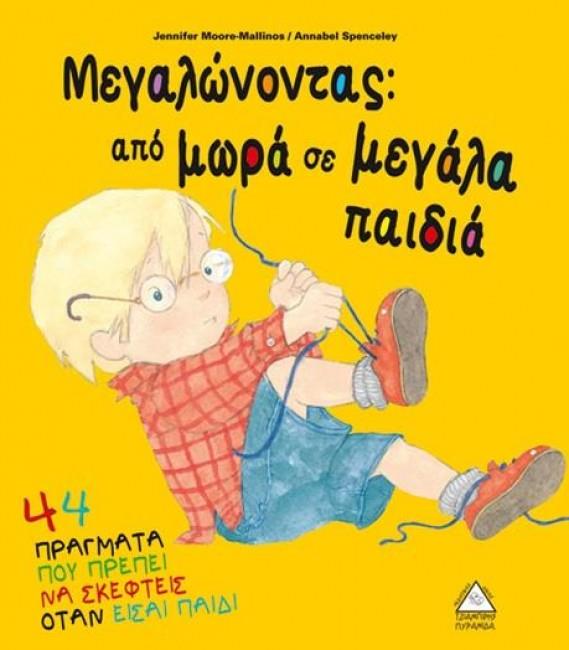 ΜΕΓΑΛΩΝΟΝΤΑΣ: ΑΠΟ ΜΩΡΑ ΣΕ ΜΕΓΑΛΑ ΠΑΙΔΙΑ
